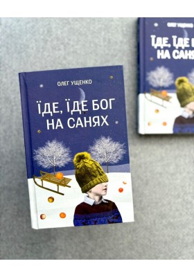 Їде, їде Бог на санях